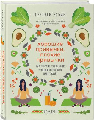 Хорошие привычки, плохие привычки. Как простые ежедневные решения определяют нашу судьбу, Рубин Гретхен – фото 2