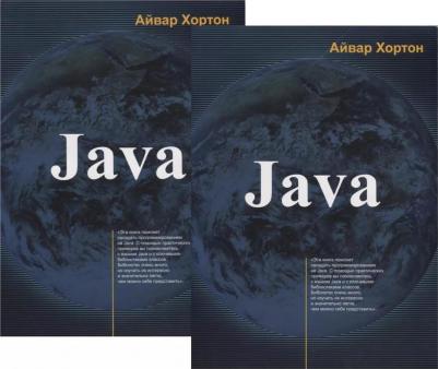 Хортон Айвор. JAVA. В 2-х томах