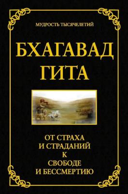 Хоули Джек. Бхагавад гита. От страха и страданий к свободе и бессмертию – фото 2