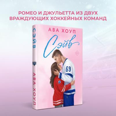 Хоуп Ава. Сэйв – фото 1