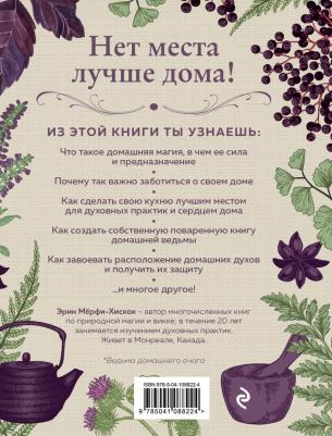 House Witch. Полный путеводитель по магическим практикам для защиты вашего дома, очищения пространства и восстановления сил, Мёрфи-Хискок Э – фото 2