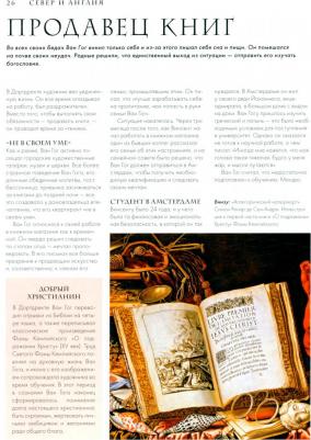 Ховард Майкл. Ван Гог. Жизнь и творчество в 500 картинах – фото 1