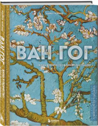 Ховард Майкл. Ван Гог. Жизнь и творчество в 500 картинах – фото 3
