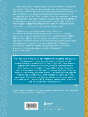 Ховард Майкл. Ван Гог. Жизнь и творчество в 500 картинах – фото 4