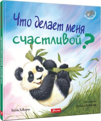 Ховарт Хейди. Что делает меня счастливой? – фото 2