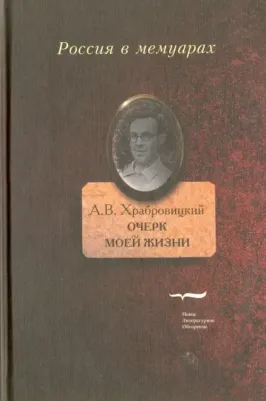 Храбровицкий Александр Вениаминович. Очерк моей жизни. Дневник. Встречи