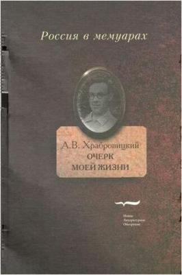 Храбровицкий Александр Вениаминович. Очерк моей жизни. Дневник. Встречи – фото 1