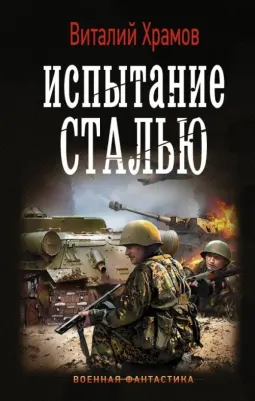 Храмов Виталий Иванович. Испытание сталью