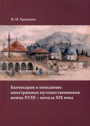Храпунов Никита Игоревич. Бахчисарай в описаниях иностранных путешественников конца XVIII – начала XIX века