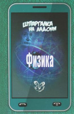 Хребтов Владимир Александрович. Шпаргалка на ладони. Физика – фото 1