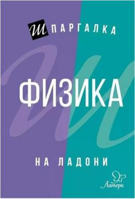 Хребтов Владимир Александрович. Шпаргалка на ладони. Физика – фото 2