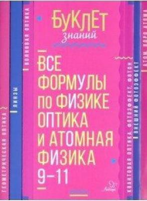 Хребтов Владимир Александрович. Все формулы по физике. 9-11 классы. Оптика и атомная физика – фото 1