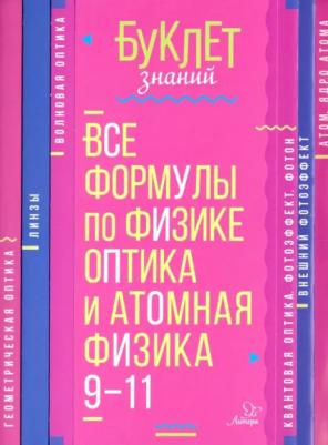 Хребтов Владимир Александрович. Все формулы по физике. 9-11 классы. Оптика и атомная физика