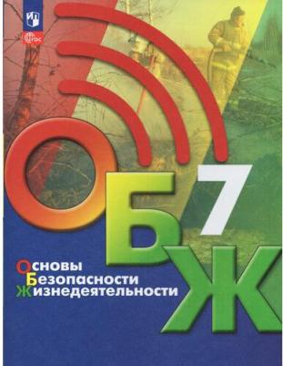 Хренников Борис Олегович, Гололобов Никита Валерьевич, Льняная Лариса Ивановна, Маслов Михаил Викторович. Основы безопасности жизнедеятельности. 7 – фото 2
