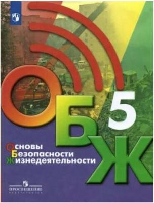 Хренников Борис Олегович, Маслов Михаил Викторович, Льняная Лариса Ивановна, Гололобов Никита Валерьевич. Основы безопасности жизнедеятельности. 5 – фото 1