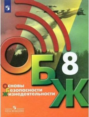 Хренников Борис Олегович, Маслов Михаил Викторович, Льняная Лариса Ивановна, Гололобов Никита Валерьевич. Основы безопасности жизнедеятельности. 8 – фото 1