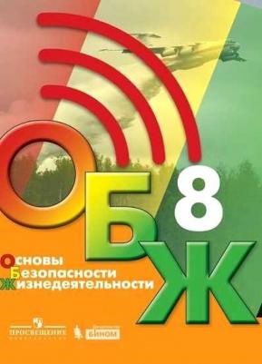 Хренников Борис Олегович, Маслов Михаил Викторович, Льняная Лариса Ивановна, Гололобов Никита Валерьевич. Основы безопасности жизнедеятельности. 8 – фото 5