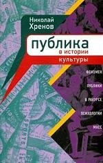 Хренов Николай Андреевич. Публика в истории культуры. Феномен публики в ракурсе психологии масс – фото 1