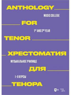Хрестоматия для тенора. Музыкальное училище. I–II курсы. Ноты – фото 3