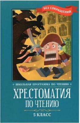 Хрестоматия по чтению. 5 класс. Без сокращений – фото 5