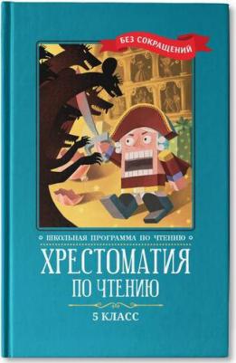 Хрестоматия по чтению. 5 класс. Без сокращений – фото 7