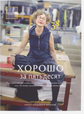 Хрылова Татьяна, Яковлев Владимир Егорович. Хорошо за пятьдесят – фото 2