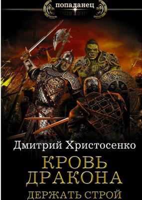 Христосенко Дмитрий Викторович. Кровь дракона. Держать строй – фото 1