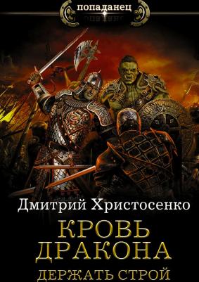 Христосенко Дмитрий Викторович. Кровь дракона. Держать строй – фото 4
