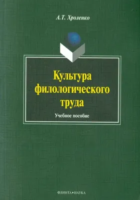 Хроленко Александр Тимофеевич. Культура филологического труда. Учебное пособие