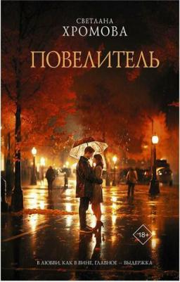 Хромова Светлана Владимировна. Повелитель – фото 1