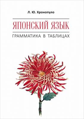 Хронопуло Л.Ю. Хронопуло Л.Ю. Японский язык. Грамматика в таблицах – фото 1