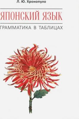 Хронопуло Л.Ю. Хронопуло Л.Ю. Японский язык. Грамматика в таблицах – фото 2