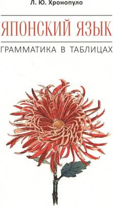Хронопуло Л.Ю. Хронопуло Л.Ю. Японский язык. Грамматика в таблицах