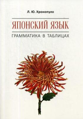 Хронопуло Л.Ю. Хронопуло Л.Ю. Японский язык. Грамматика в таблицах – фото 3