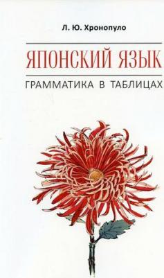 Хронопуло Л.Ю. Хронопуло Л.Ю. Японский язык. Грамматика в таблицах – фото 4