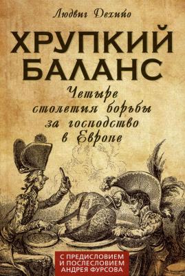 Хрупкий баланс. Четыре столетия борьбы за господство в Европе / THE PRECARIOUS BALANCE. Four centuries of the European Power Struggle