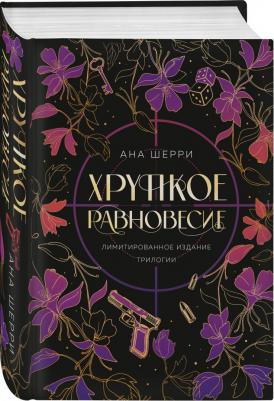 Хрупкое равновесие. Лимитированное издание трилогии – фото 5
