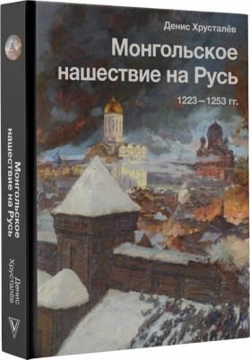 Хрусталев Денис Григорьевич. Монгольское нашествие на Русь. 1223-1253 гг – фото 1