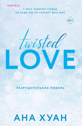 Хуан Ана. Разрушительная любовь – фото 2