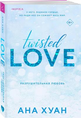 Хуан Ана. Разрушительная любовь – фото 6