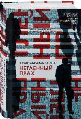 Хуан Габриэль Васкес. Нетленный прах – фото 2