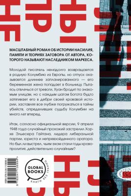 Хуан Габриэль Васкес. Нетленный прах – фото 3