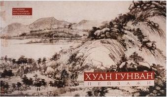 Хуан Гунван. Пейзажная живопись. Альбомы мастерской Жунбаочжай. Древность – фото 1