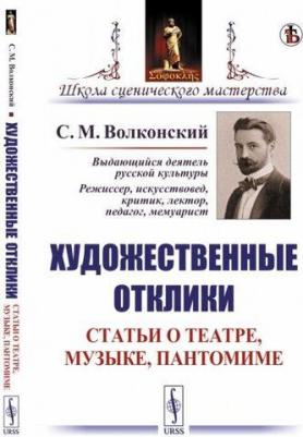Художественные отклики: Статьи о театре, музыке, пантомиме – фото 1