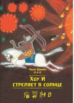 Художник Чжан Шимин. Хоу И стреляет в солнце. Чжан Шимин (билингва) – фото 2