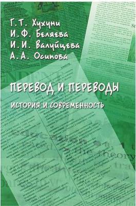 Хухуни Георгий Теймуразович, Осипова Анна Александровна, Беляева Ирина Федоровна, Валуйцева Ирина Ивановна. Перевод и переводы. История и – фото 2