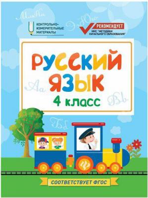 Хуснутдинова Фируза Насибуловна. Русский язык. 4 класс. КИМ. ФГОС – фото 2