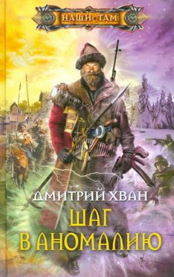 Хван Дмитрий Иванович. Шаг в аномалию – фото 1