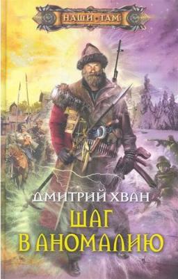 Хван Дмитрий Иванович. Шаг в аномалию