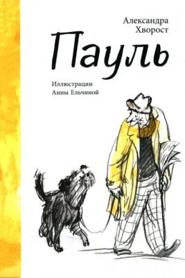 Хворост Александра Юрьевна. Пауль